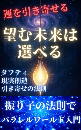 望む未来は選べる!振り子の法則でパラレルワールド入門: タフティ流現実創造