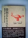 勝利者キリスト―贖罪思想の主要な三類型の歴史的研究 (1982年)