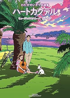 ハートカクテル ミュージック&クルーズ サンセット: わたせせいぞう自選集