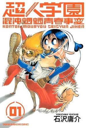 Amazon.co.jp: 超人学園 1 (少年マガジンKC) : 石沢 庸介: Japanese Books