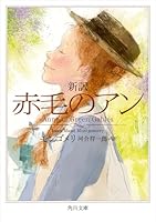 新訳 赤毛のアン (角川文庫)
