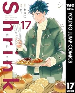 Shrink～精神科医ヨワイ～ 17 (ヤングジャンプコミックスDIGITAL)