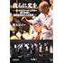 徳永京子「我らに光を ---さいたまゴールド・シアター 蜷川幸雄と高齢者俳優41人の挑戦」