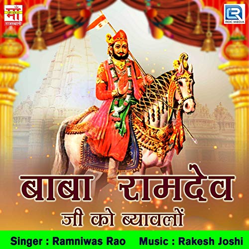 Baba Ramdev Ji KO Byavlo