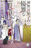 神無月紫子の優雅な暇潰し FILE55 2 (フラワーコミックスα)
