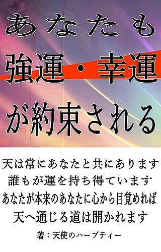 あなたも強運・幸運が約束される
