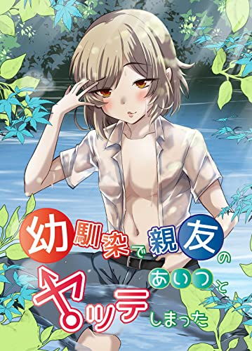 幼馴染で親友のあいつとヤッテしまった (GirlsCREATIVE)