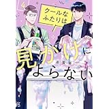クールなふたりは見かけによらない（４）【電子限定特典付】 (FC Jam)