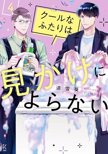 クールなふたりは見かけによらない（4）【電子限定特典付】 (FC Jam)