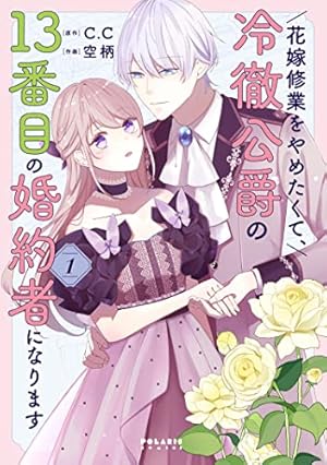 引きこもり箱入令嬢の結婚(8) (KCx) | 原口 真成, 間明田, 北乃