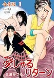 愛しゃるリターン【合本版】1 (マンガの金字塔)