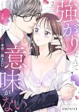【ラブフリック】強がりなんて意味がない。こじらせ上司はクールな彼女の本音を暴きたい(2) (LOVE FLICK)
