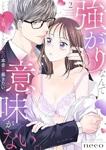 【ラブフリック】強がりなんて意味がない。こじらせ上司はクールな彼女の本音を暴きたい(2) (LOVE FLICK)
