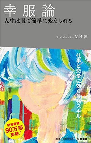 幸服論――人生は服で簡単に変えられる