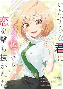 いたずらな君にマスク越しでも恋を撃ち抜かれた【分冊版】（コミック）　１３話 (GAコミック)