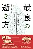 最良の逝き方