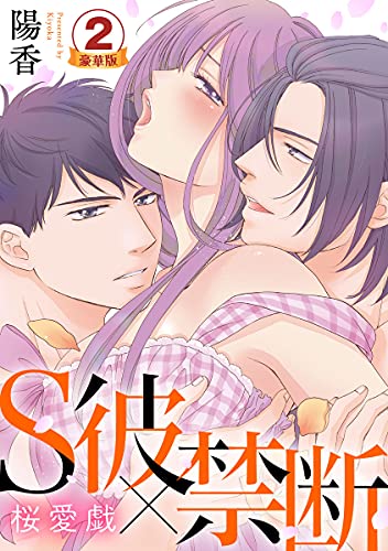 S彼×禁断～桜愛戯 豪華版 【豪華版限定特典付き】 2巻 (いけない愛恋)