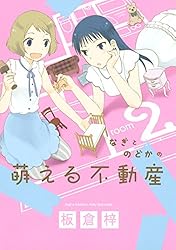 なぎとのどかの萌える不動産（1） (Kissコミックス) | 板倉梓