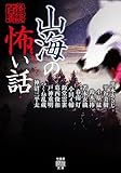 山海の怖い話 怪談百番 (竹書房怪談文庫)