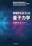 物理学を志す人の量子力学