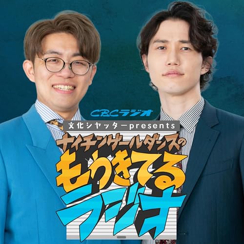 文化シヤッターpresents ナイチンゲールダンスのもうきてるラジオ cover art