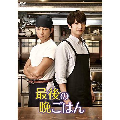 最後の晩ごはん