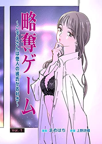 略奪ゲーム~こずえさんは他人の彼氏がお好き~ 第1話