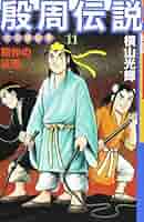 「殷周伝説 : 太公望伝奇」文庫版 全巻セット 51BOYYtA-vL._AC_SY200_QL15_.jpg