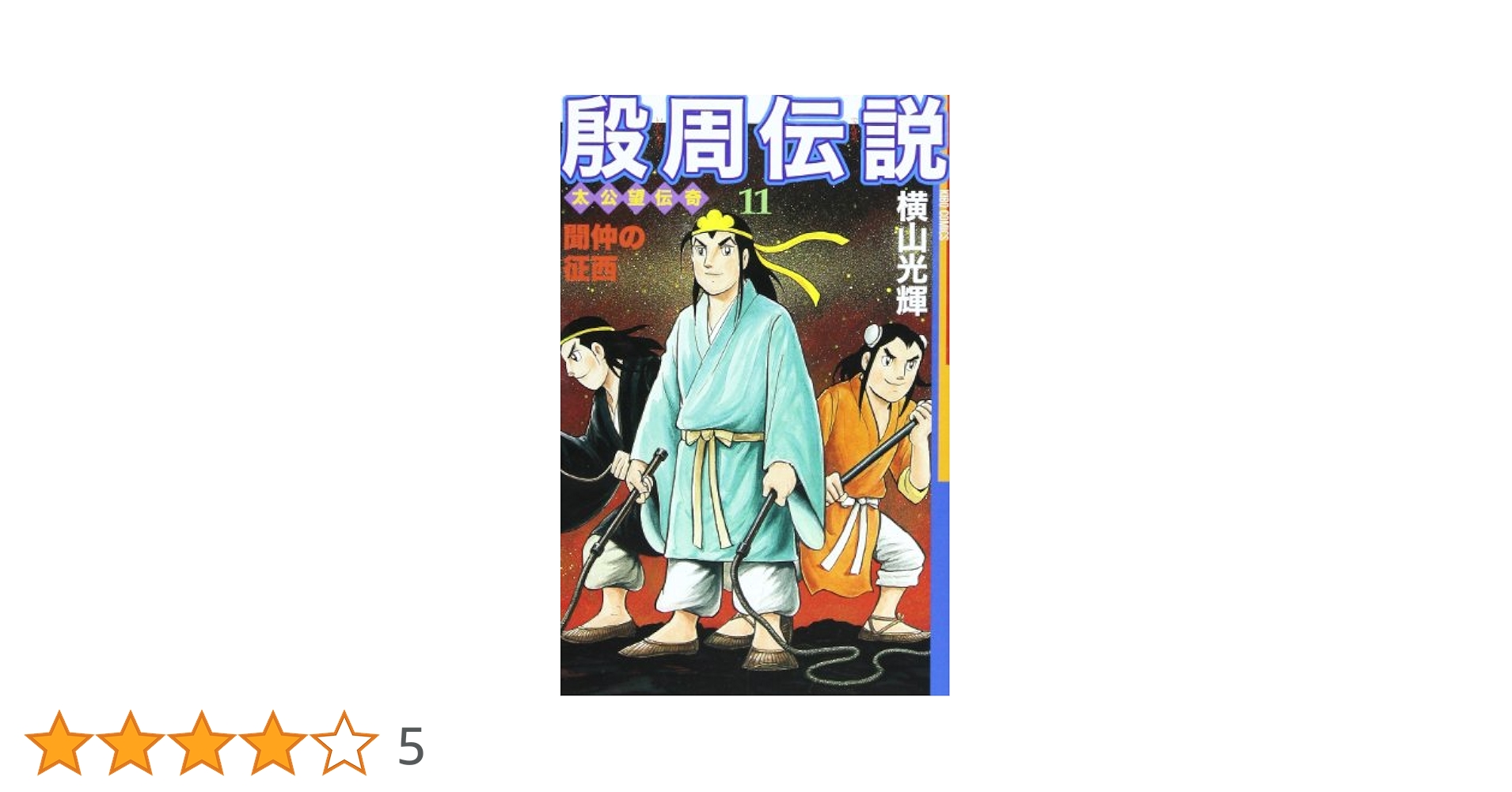横山光輝 マンガ 三国志 チンギスハーン 水滸伝 横山光輝 三国志 殷周 横山光輝 マンガ 三国志 チンギスハーン 水滸伝 横山光輝 三国志 殷周