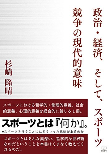 Amazon Co Jp 政治 経済 そしてスポーツ 競争の現代的意味 22世紀アート Ebook 杉崎 隆晴 本