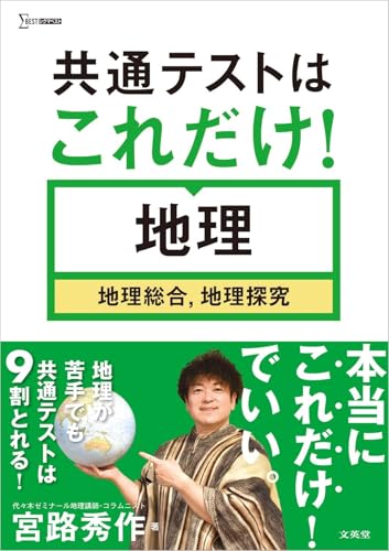 共通テストはこれだけ！地理［地理総合，地理探究］ (シグマベスト)のサムネイル