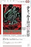 ユリイカ　2018年2月号　特集＝クトゥルー神話の世界――ラヴクラフト、TRGP、恐怖の哲学