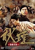 秋瑾 [DVD]