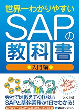 世界一わかりやすいSAPの教科書 入門編』｜感想・レビュー・試し読み