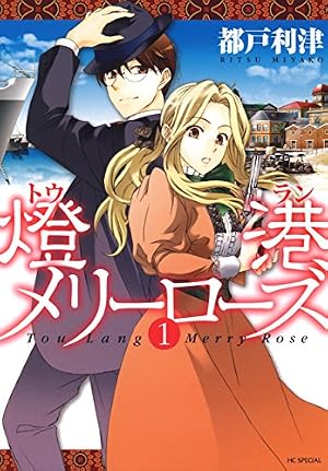 嘘解きレトリック【おまけ画集付き特別版】 10 (花とゆめコミックス