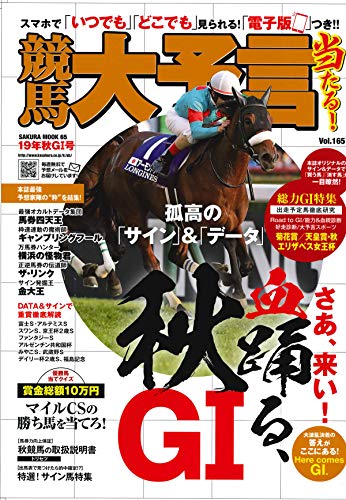 無料電子書籍アプリ 競馬大予言 19年秋GI号 (サクラムック) バイ