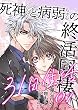 セール中のKindle本1：死神くんと病弱ちゃんの終活同棲31日生活【合冊版】1 (mangaDOCK)