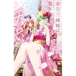 帝乃三姉妹は案外、チョロい。 1-18巻セット |本 | 通販 | Amazon
