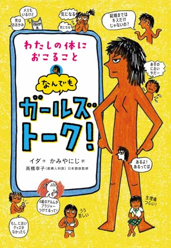 わたしの体におこること なんでもガールズトーク！