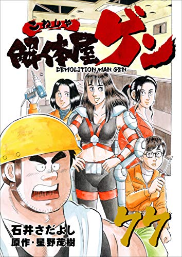 解体屋ゲン 77巻 石井 さだよし 星野 茂樹 マンガ Kindleストア Amazon