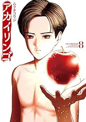 Amazon.co.jp: アカイリンゴ（2） (コミックDAYSコミックス