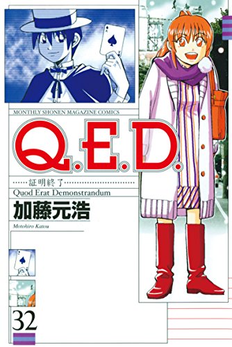 ｑ ｅ ｄ 証明終了 ３２ 月刊少年マガジンコミックス 加藤元浩 少年マンガ Kindleストア Amazon