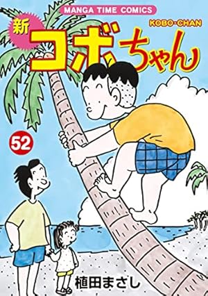 新コボちゃん (49) (まんがタイムコミックス) | 植田まさし |本
