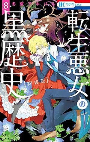 特典付き　転生悪女の黒歴史 1〜17＋番外編1冊 特典付き 転生悪女の黒歴史 1〜17＋番外編1冊 転生悪女