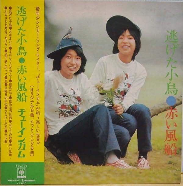 Amazon.co.jp: 5999 LP 帯付 チューインガム 逃げた小鳥 赤い風船 SOLJ  
