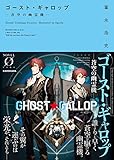 ゴースト・ギャロップ ‐蒼空の幽霊機‐ (NOVEL 0)