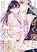 甘く痺れて抜けない、義兄の棘～駿ちゃん、大好きです…～1【期間限定　無料お試し版】 (黒ひめコミック)