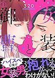 女装男と御曹司(1) (ヒバリとスターチス)