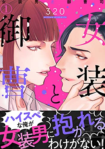 女装男と御曹司 1 ヒバリとスターチス 3 ボーイズラブマンガ Kindleストア Amazon