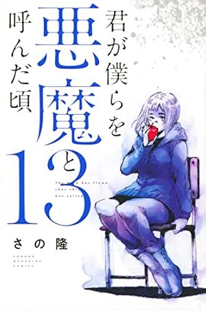 君が僕らを悪魔と呼んだ頃(14) (少年マガジンコミックス) | さの